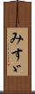 みすゞ Scroll