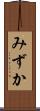 みずか Scroll