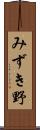 みずき野 Scroll