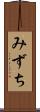 みずち Scroll