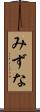 みずな Scroll