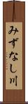 みずなし川 Scroll