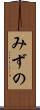 みずの Scroll