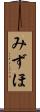 みずほ Scroll