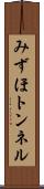みずほトンネル Scroll