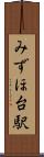 みずほ台駅 Scroll