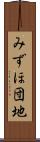 みずほ団地 Scroll