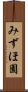 みずほ園 Scroll