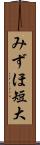 みずほ短大 Scroll