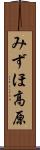 みずほ高原 Scroll