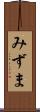 みずま Scroll