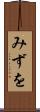 みずを Scroll