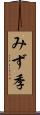 みず季 Scroll