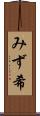 みず希 Scroll