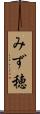 みず穂 Scroll