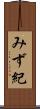 みず紀 Scroll