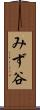 みず谷 Scroll