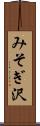 みそぎ沢 Scroll