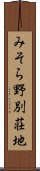 みそら野別荘地 Scroll