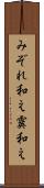 みぞれ和え Scroll