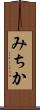 みちか Scroll