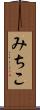みちこ Scroll