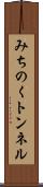 みちのくトンネル Scroll