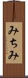 みちみ Scroll