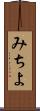 みちよ Scroll