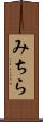 みちら Scroll