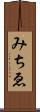みちゑ Scroll