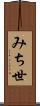みち世 Scroll