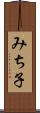 みち子 Scroll