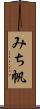 みち帆 Scroll