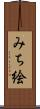 みち絵 Scroll