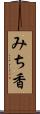 みち香 Scroll