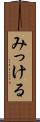 みっける Scroll