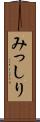 みっしり Scroll