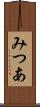 みつあ Scroll