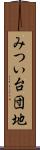 みつい台団地 Scroll