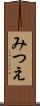 みつえ Scroll