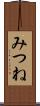 みつね Scroll