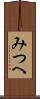 みつへ Scroll