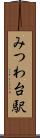 みつわ台駅 Scroll