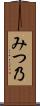 みつ乃 Scroll