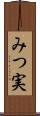 みつ実 Scroll
