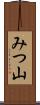 みつ山 Scroll