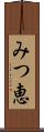 みつ恵 Scroll