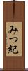 みつ紀 Scroll