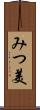 みつ美 Scroll